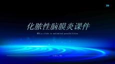 化脓性脑膜炎课件