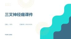 三叉神经痛课件