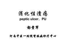 消化性溃疡教学