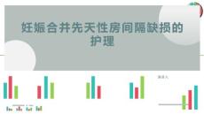 妊娠合并先天性房间隔缺损的护理