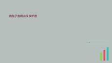 肉孢子虫病治疗及护理