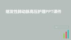 继发性肺动脉高压护理PPT课件