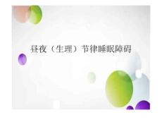 昼夜节律睡眠障碍