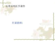 耳聋耳鸣医学课件