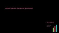 下颌骨延长器植入术后随诊医疗的护理查房