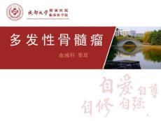 多发性骨髓瘤的护理