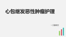 心包继发恶性肿瘤护理