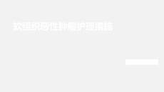 软组织恶性肿瘤护理措施