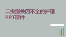 二尖瓣关闭不全的护理PPT课件