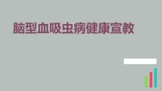 脑型血吸虫病健康宣教