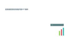胫骨粗隆骨软骨病护理PPT课件