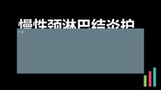 慢性颈淋巴结炎护理PPT课件