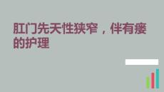 肛门先天性狭窄