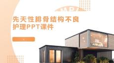 先天性腓骨结构不良护理PPT课件