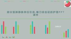 部分型肺静脉异位引流,镰刀综合征的护理课件
