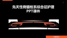 先天性脊髓栓系综合征护理PPT课件
