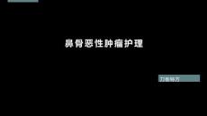 鼻骨恶性肿瘤护理