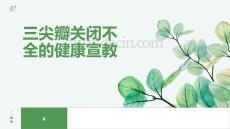 三尖瓣关闭不全的健康宣教