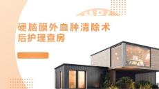 硬脑膜外血肿清除术后护理查房