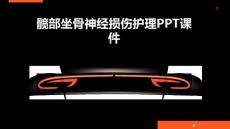 髋部坐骨神经损伤护理PPT课件