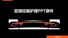 宫颈妊娠护理PPT课件