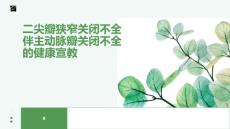 二尖瓣狭窄关闭不全伴主动脉瓣关闭不全的健康宣教