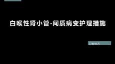 白喉性肾小管