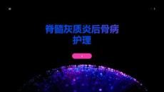 脊髓灰质炎后骨病护理