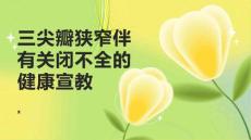 三尖瓣狭窄伴有关闭不全的健康宣教