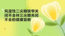 风湿性二尖瓣狭窄关闭不全伴三尖瓣关闭不全的健康宣教