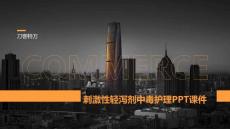 刺激性轻泻剂中毒护理PPT课件