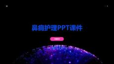 鼻痈护理课件