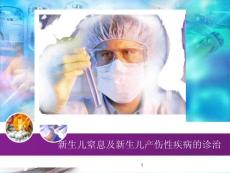 新生儿窒息及新生儿产伤性疾病的诊治