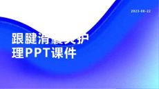 跟腱滑囊炎护理课件