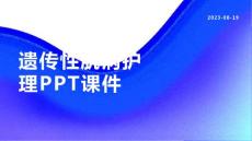 遗传性肌病护理课件