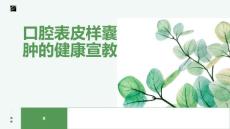 口腔表皮样囊肿的健康宣教