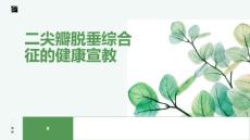 二尖瓣脱垂综合征的健康宣教