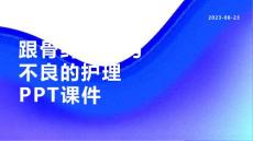 跟骨纤维结构不良的护理课件 (2)
