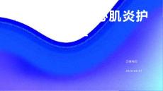 巨细胞病毒性心肌炎护理