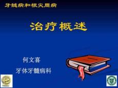 牙髓病和根尖周病