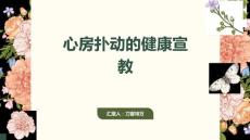心房扑动的健康宣教