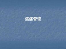 癌痛管理 课件