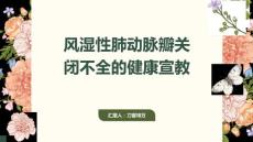 风湿性肺动脉瓣关闭不全的健康宣教
