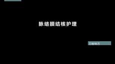 脉络膜结核护理