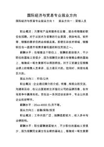 國際經濟與貿易專業就業方向