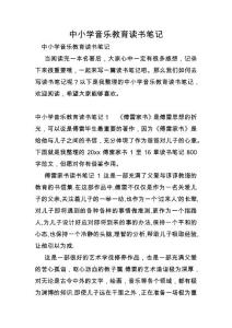 中小學音樂教育讀書筆記