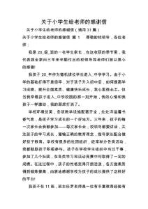 關于小學生給老師的感謝信