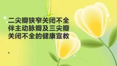 二尖瓣狭窄关闭不全伴主动脉瓣及三尖瓣关闭不全的健康宣教