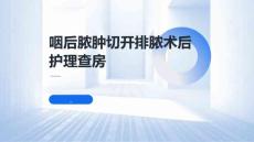 咽后脓肿切开排脓术后护理查房