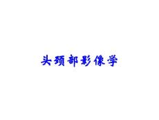 头颈部影像学
